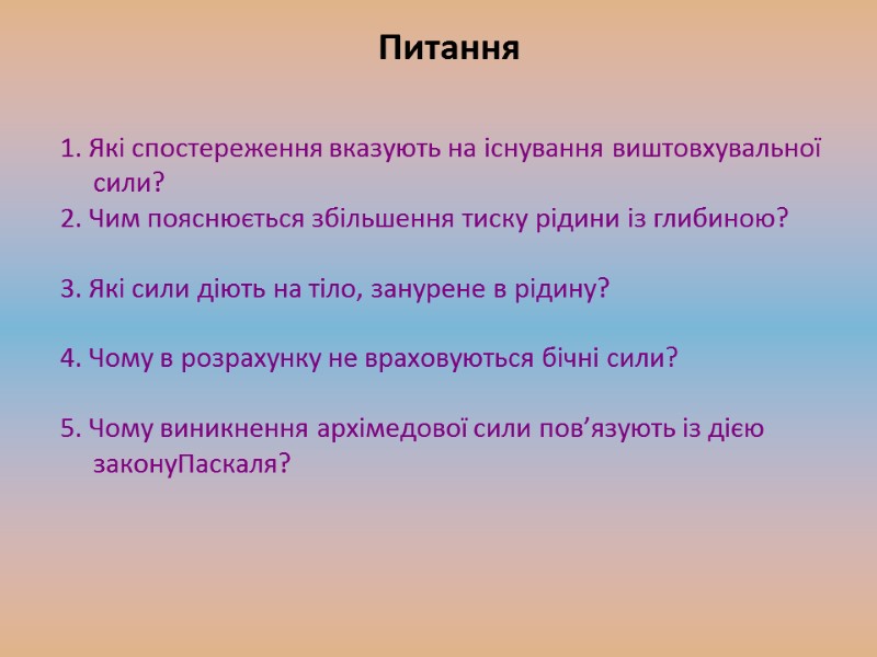 1. Які спостереження вказують на існування виштовхувальної      сили? 2.